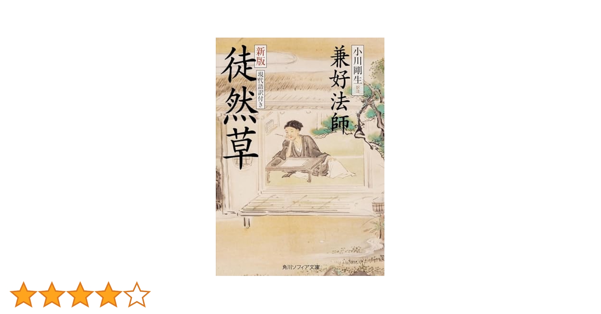 新版 徒然草 現代語訳付き (角川ソフィア文庫) | 兼好法師, 小川